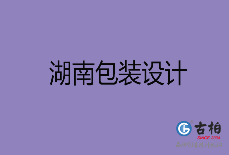 湖南包裝設(shè)計-湖南包裝設(shè)計公司 湖南包裝設(shè)計-湖南包裝設(shè)計公司