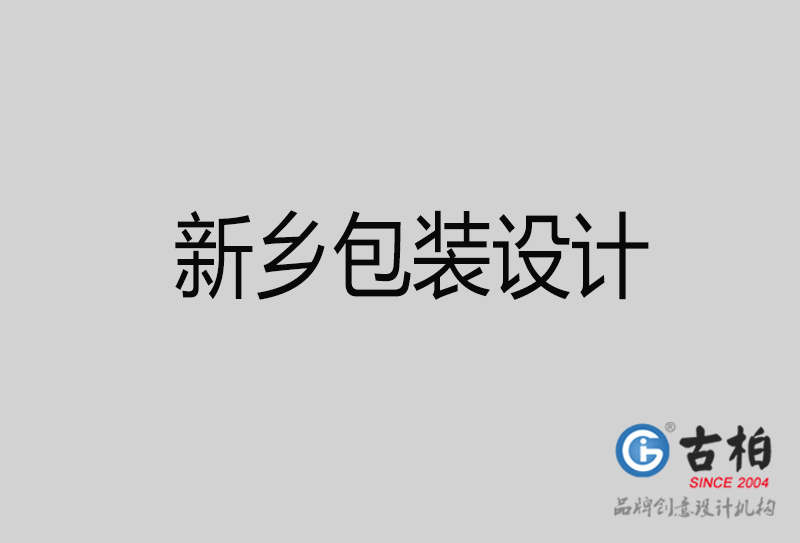 新鄉(xiāng)包裝設(shè)計-新鄉(xiāng)包裝設(shè)計公司 新鄉(xiāng)包裝設(shè)計-新鄉(xiāng)包裝設(shè)計公司