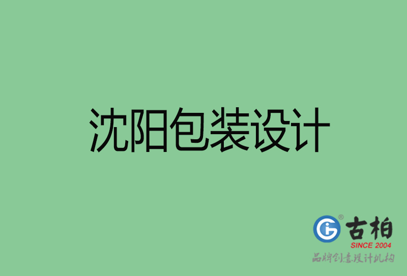 沈陽(yáng)市產(chǎn)品包裝設(shè)計(jì)-商品包裝設(shè)計(jì)-沈陽(yáng)品牌包裝設(shè)計(jì)公司
