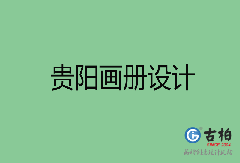 貴陽畫冊(cè)設(shè)計(jì)-企業(yè)畫冊(cè)印刷-貴陽畫冊(cè)設(shè)計(jì)公司 貴陽畫冊(cè)設(shè)計(jì)-企業(yè)畫冊(cè)印刷-貴陽畫冊(cè)設(shè)計(jì)公司