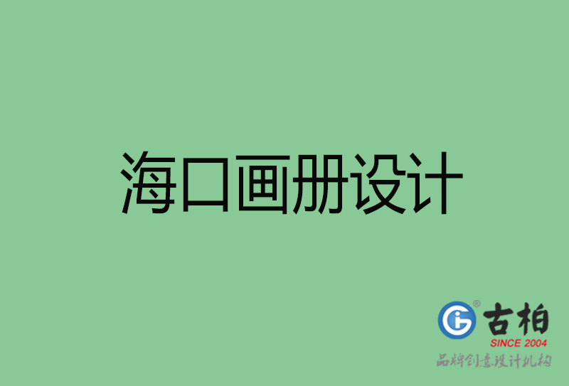 ?？诋媰栽O計-企業畫冊印刷-?？诋媰栽O計公司