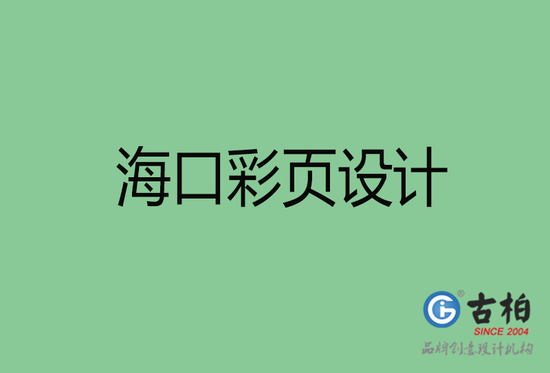 海口市廣告彩頁設計-公司彩頁設計制作-海口宣傳單彩頁設計公司 海口市廣告彩頁設計-公司彩頁設計制作-海口宣傳單彩頁設計公司