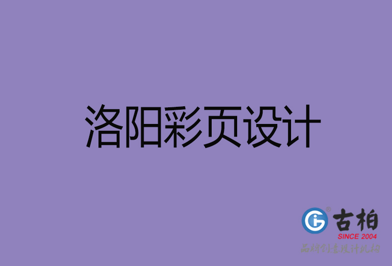 洛陽市宣傳彩頁設(shè)計(jì)-洛陽宣傳單彩頁設(shè)計(jì)公司