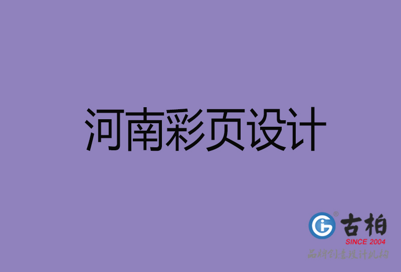 河南市廣告彩頁設計-河南公司彩頁設計制作-河南宣傳單張彩頁設計公司 河南市廣告彩頁設計-河南公司彩頁設計制作-河南宣傳單張彩頁設計公司
