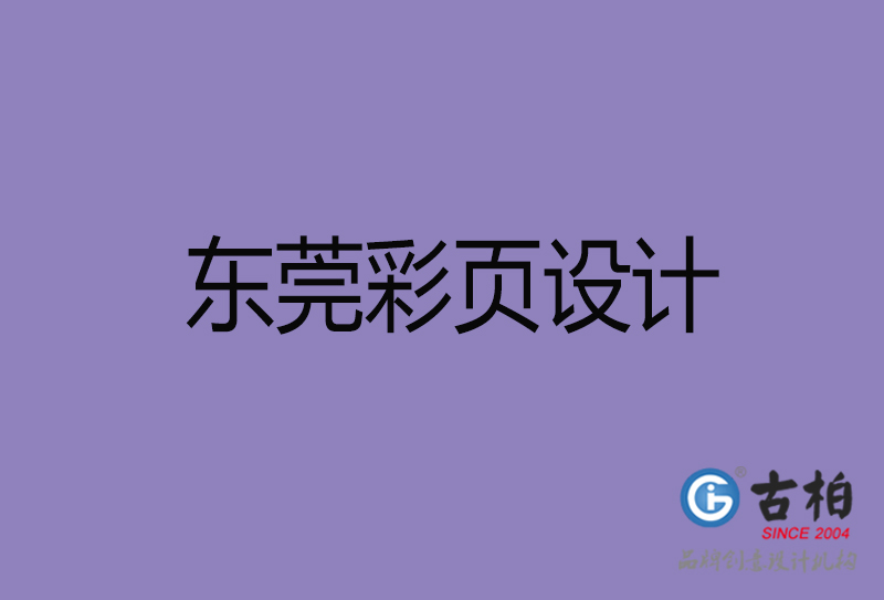 東莞市宣傳彩頁設計-東莞宣傳單彩頁設計公司 東莞市宣傳彩頁設計-東莞宣傳單彩頁設計公司