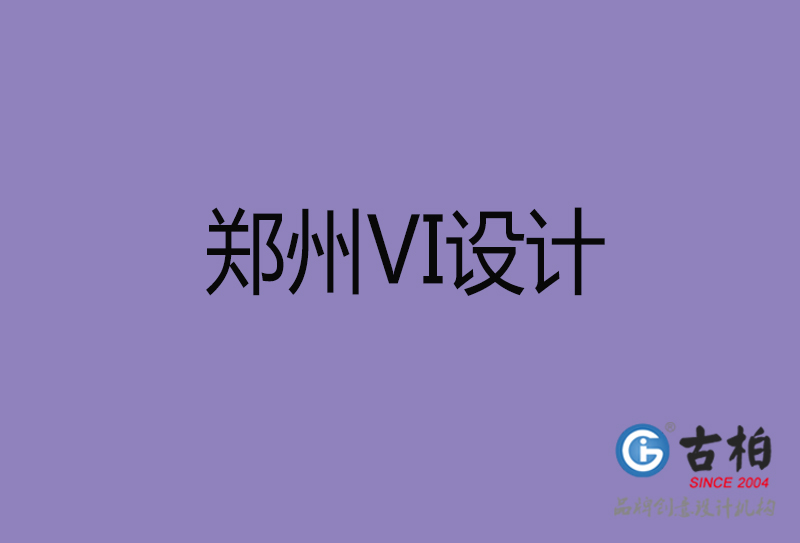 鄭州VI設計-形象VI設計-鄭州企業(yè)VI設計公司