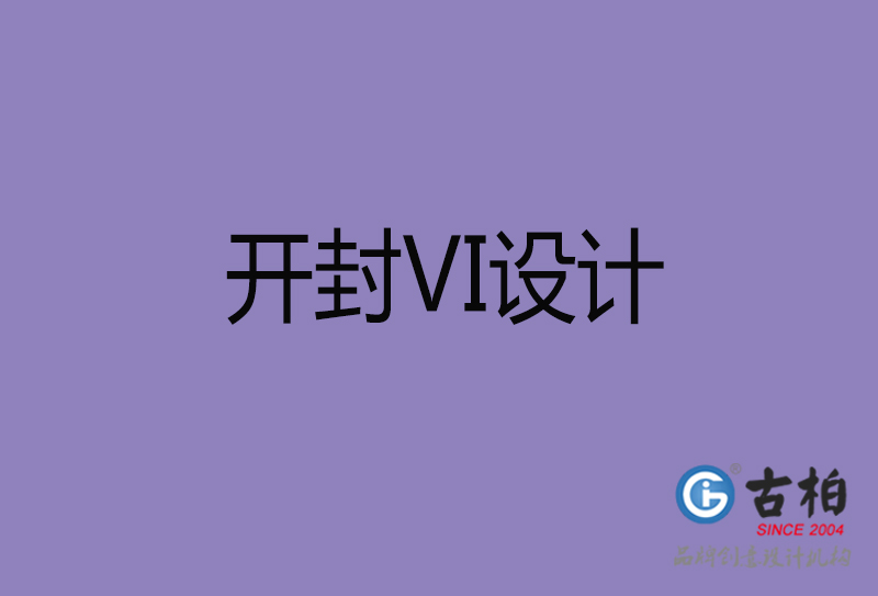 開封品牌VI設(shè)計-標(biāo)準(zhǔn)字VI設(shè)計-開封企業(yè)VI設(shè)計公司