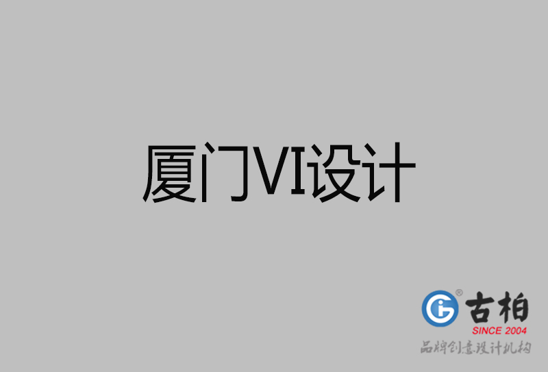 廈門市企業(yè)VI設(shè)計-廈門標(biāo)識設(shè)計公司