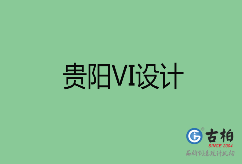 貴陽品牌VI設計-標語VI設計-貴陽企業VI設計公司 貴陽品牌VI設計-標語VI設計-貴陽企業VI設計公司