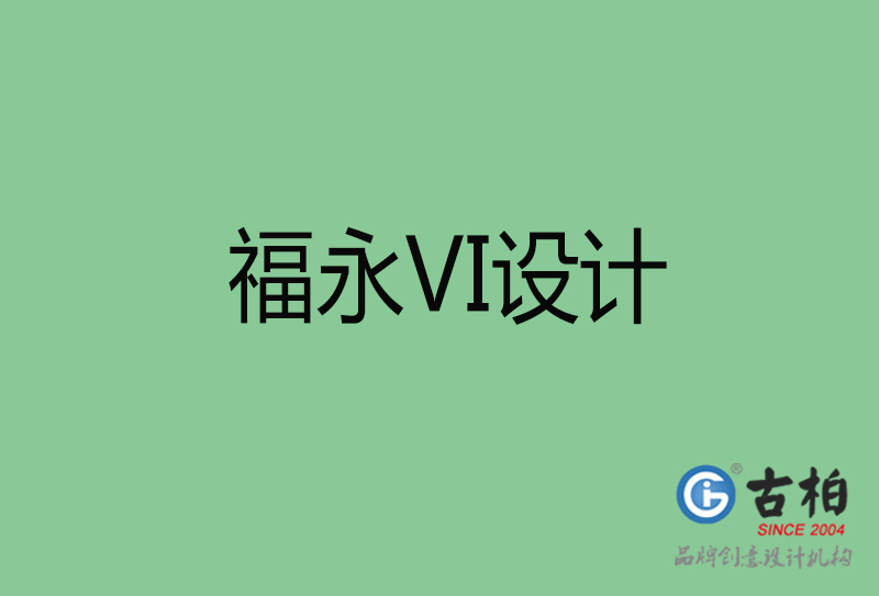 福永市企業(yè)VI設(shè)計(jì)-福永標(biāo)識(shí)設(shè)計(jì)公司 福永市企業(yè)VI設(shè)計(jì)-福永標(biāo)識(shí)設(shè)計(jì)公司