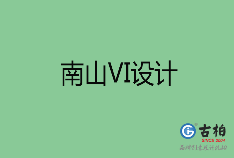 南山VI設計-形象VI設計-南山企業VI設計公司