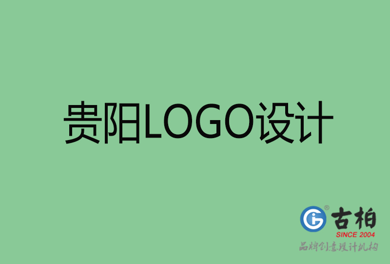 貴陽(yáng)LOGO設(shè)計(jì)-貴陽(yáng)LOGO設(shè)計(jì)公司 貴陽(yáng)LOGO設(shè)計(jì)-貴陽(yáng)LOGO設(shè)計(jì)公司