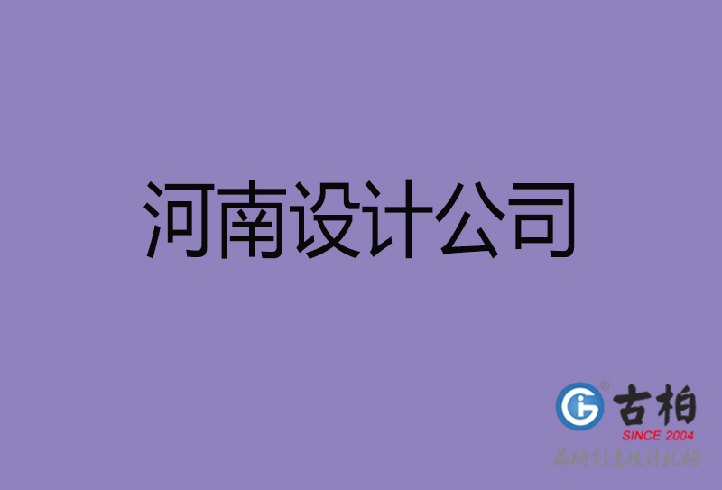 河南宣傳廣告設(shè)計(jì)-公司4a廣告設(shè)計(jì)-河南4a廣告設(shè)計(jì)公司 河南宣傳廣告設(shè)計(jì)-公司4a廣告設(shè)計(jì)-河南4a廣告設(shè)計(jì)公司