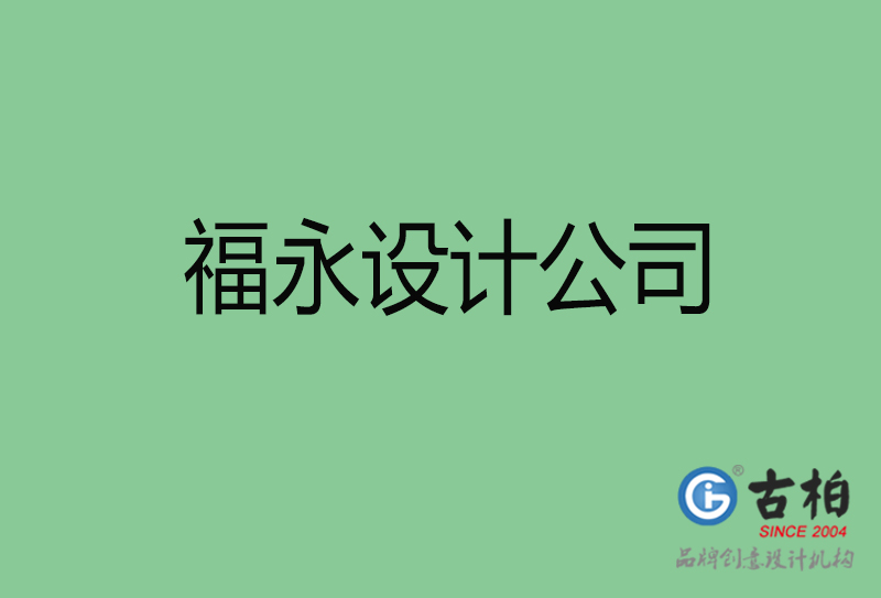 福永設(shè)計(jì)公司-福永4a廣告設(shè)計(jì)公司 福永設(shè)計(jì)公司-福永4a廣告設(shè)計(jì)公司