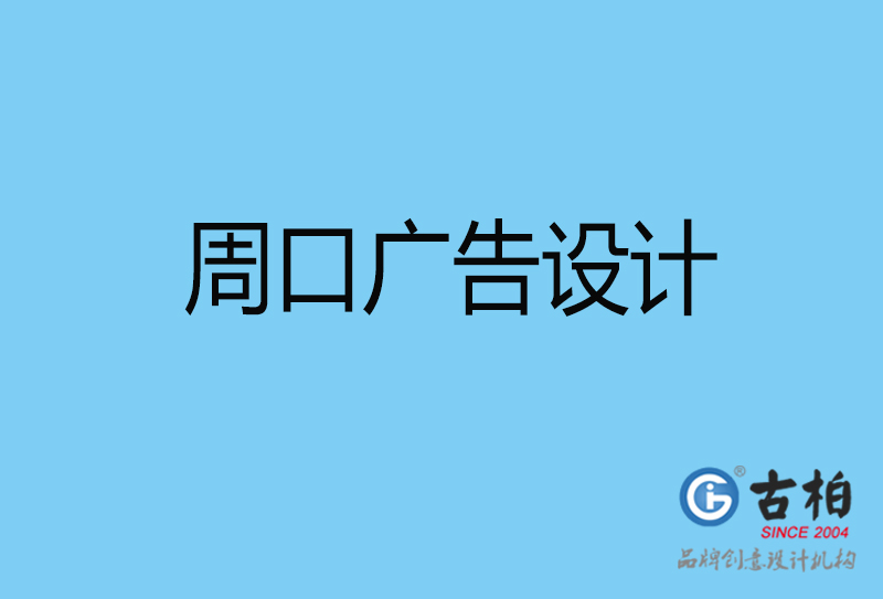 周口廣告設計-周口廣告設計公司 周口廣告設計-周口廣告設計公司