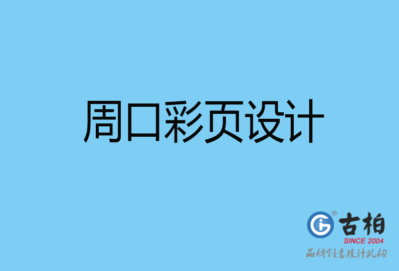 周口書刊彩頁設(shè)計-企業(yè)彩頁設(shè)計-周口彩頁設(shè)計公司 周口書刊彩頁設(shè)計-企業(yè)彩頁設(shè)計-周口彩頁設(shè)計公司