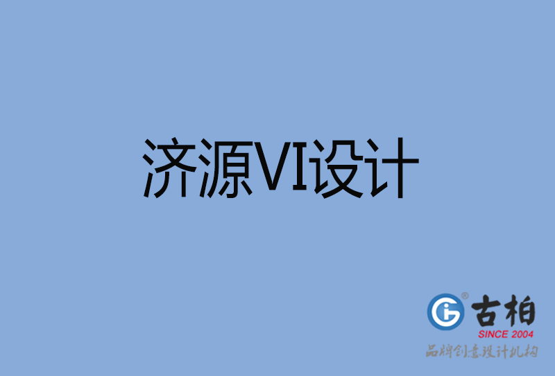 濟源市品牌VI設計-VI形象設計-濟源企業VI設計公司 濟源市品牌VI設計-VI形象設計-濟源企業VI設計公司