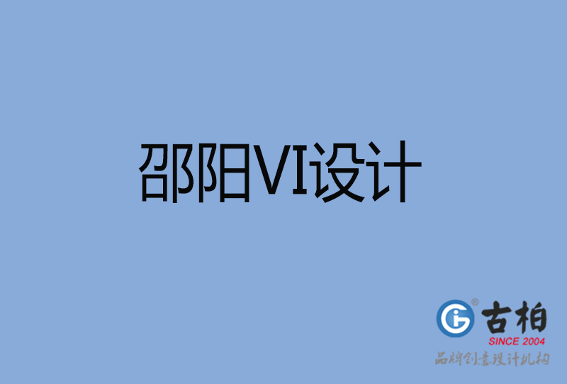 邵陽品牌VI設計-標志VI設計-邵陽VI設計公司 邵陽品牌VI設計-標志VI設計-邵陽VI設計公司