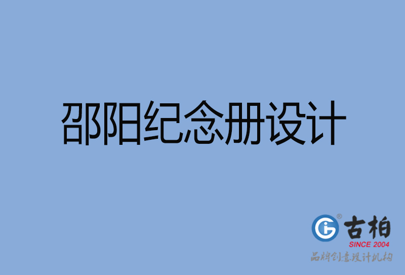 邵陽聚會紀念冊設計-邵陽聚會紀念冊設計公司