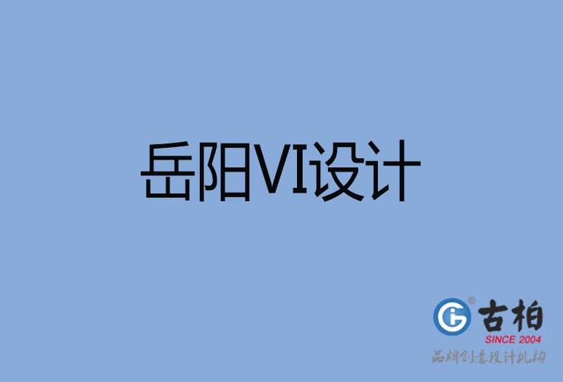 岳陽市品牌VI設計-VI形象設計-岳陽企業(yè)VI設計公司 岳陽市品牌VI設計-VI形象設計-岳陽企業(yè)VI設計公司