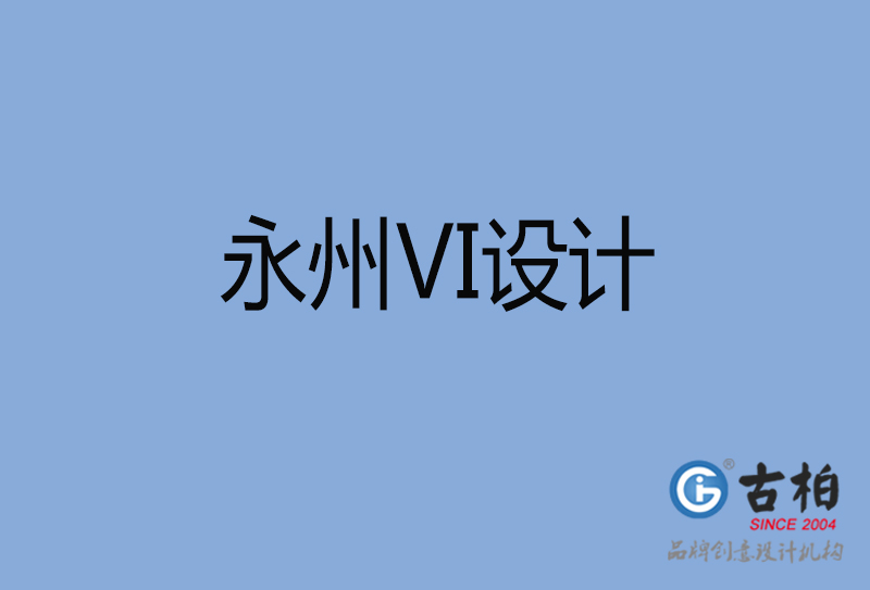 永州vi設計-企業vi設計-永州品牌vi設計公司 永州vi設計-企業vi設計-永州品牌vi設計公司