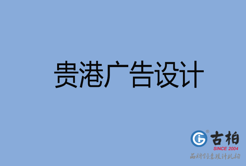 貴港LOGO設計 貴港LOGO設計