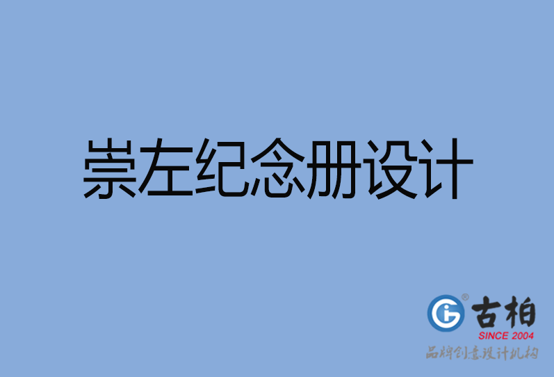崇左紀(jì)念冊(cè)設(shè)計(jì) 崇左紀(jì)念冊(cè)設(shè)計(jì)