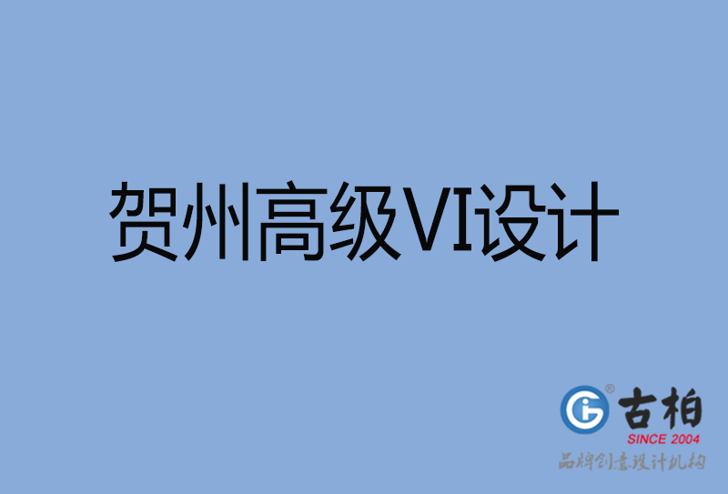 賀州VI設(shè)計 賀州VI設(shè)計