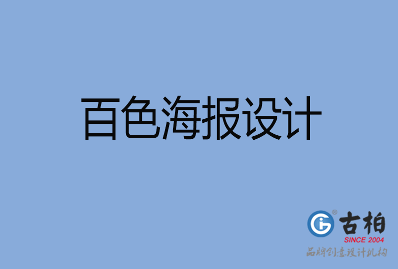 百色海報設計 百色海報設計