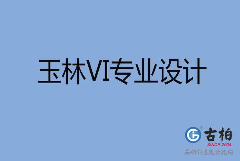 玉林品牌VI設計 玉林品牌VI設計