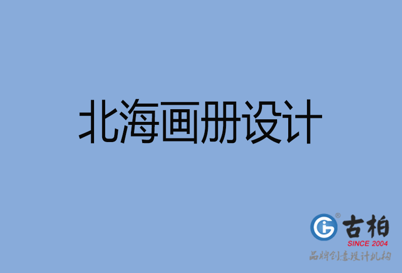 北海畫冊(cè)設(shè)計(jì) 北海畫冊(cè)設(shè)計(jì)