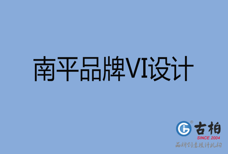 南平品牌VI設計 南平品牌VI設計