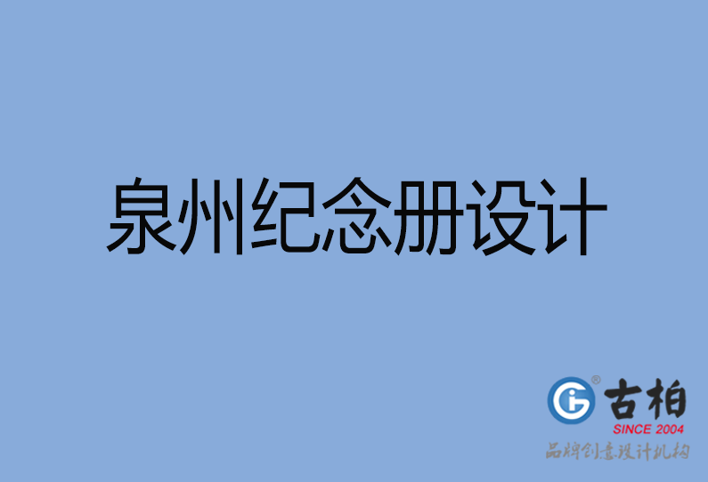 泉州紀念冊設(shè)計 泉州紀念冊設(shè)計