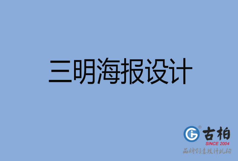 三明海報設計 三明海報設計