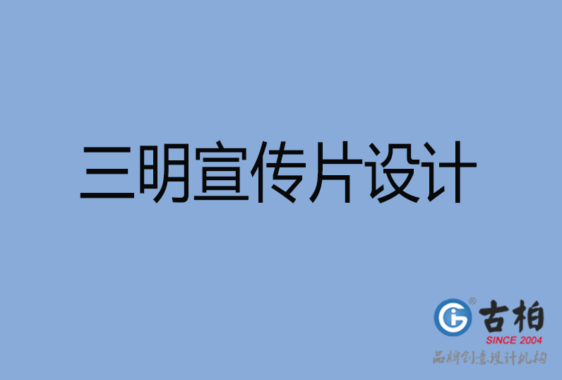 三明市宣傳片設計 三明市宣傳片設計