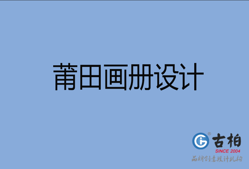 莆田市宣傳畫冊設計 莆田市宣傳畫冊設計