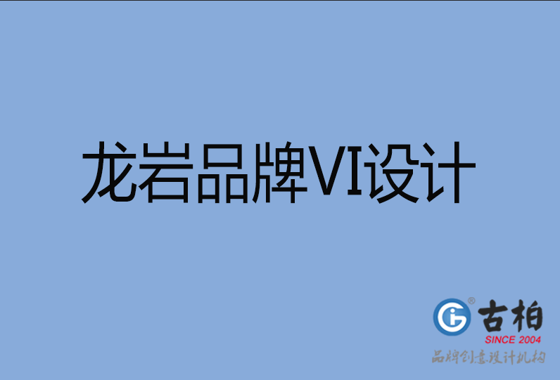 龍巖品牌VI設計 龍巖品牌VI設計