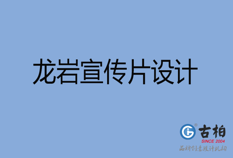 龍巖市宣傳片設(shè)計 龍巖市宣傳片設(shè)計