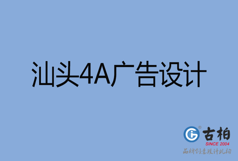 汕頭4A廣告設計 汕頭4A廣告設計