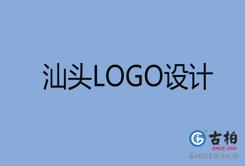 汕頭LOGO設計 汕頭LOGO設計