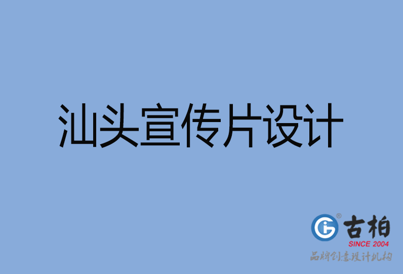 汕頭宣傳片設(shè)計(jì) 汕頭宣傳片設(shè)計(jì)