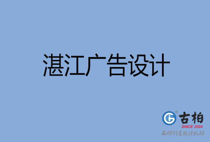 湛江廣告設(shè)計(jì) 湛江廣告設(shè)計(jì)