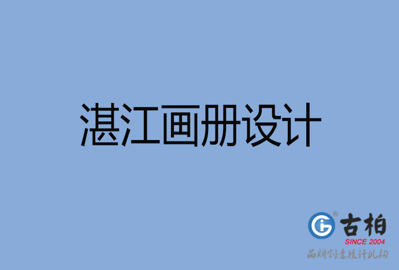 湛江市畫(huà)冊(cè)設(shè)計(jì) 湛江市畫(huà)冊(cè)設(shè)計(jì)