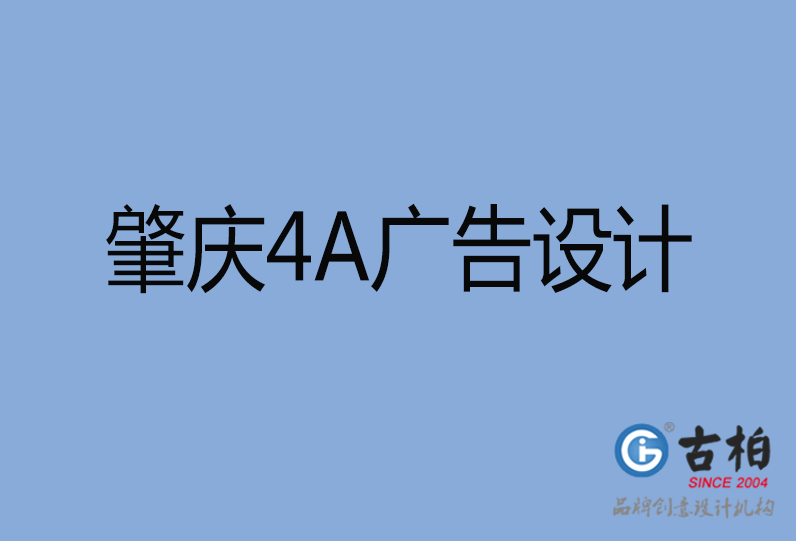 肇慶4A廣告設(shè)計(jì) 肇慶4A廣告設(shè)計(jì)