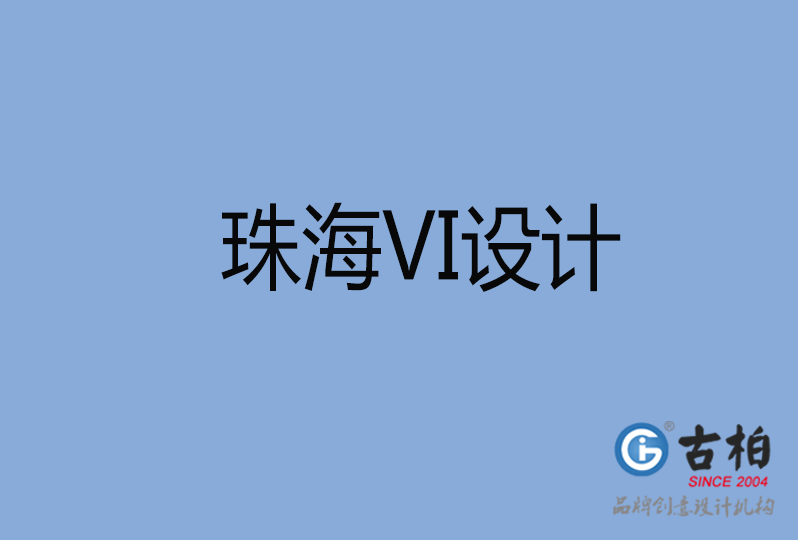 珠海市VI廣告設計 珠海市VI廣告設計