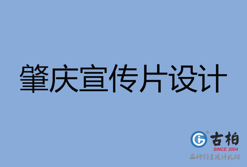 肇慶宣傳片設(shè)計(jì) 肇慶宣傳片設(shè)計(jì)