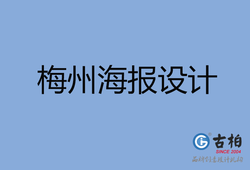 梅州海報設計 梅州海報設計
