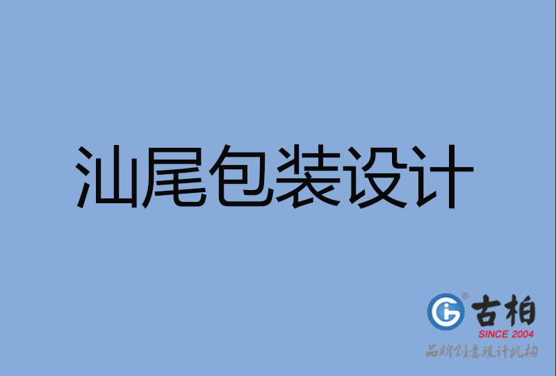 汕尾包裝設(shè)計(jì) 汕尾包裝設(shè)計(jì)