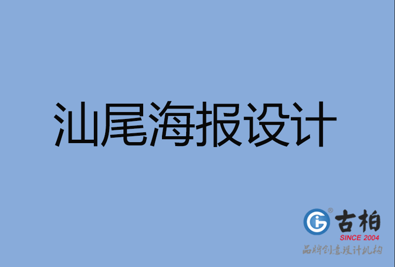 汕尾海報(bào)設(shè)計(jì) 汕尾海報(bào)設(shè)計(jì)