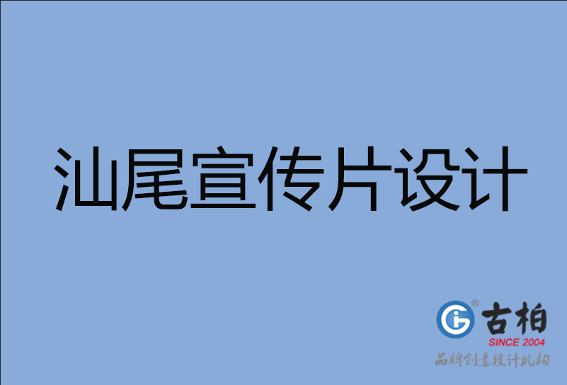 汕尾宣傳片設計 汕尾宣傳片設計